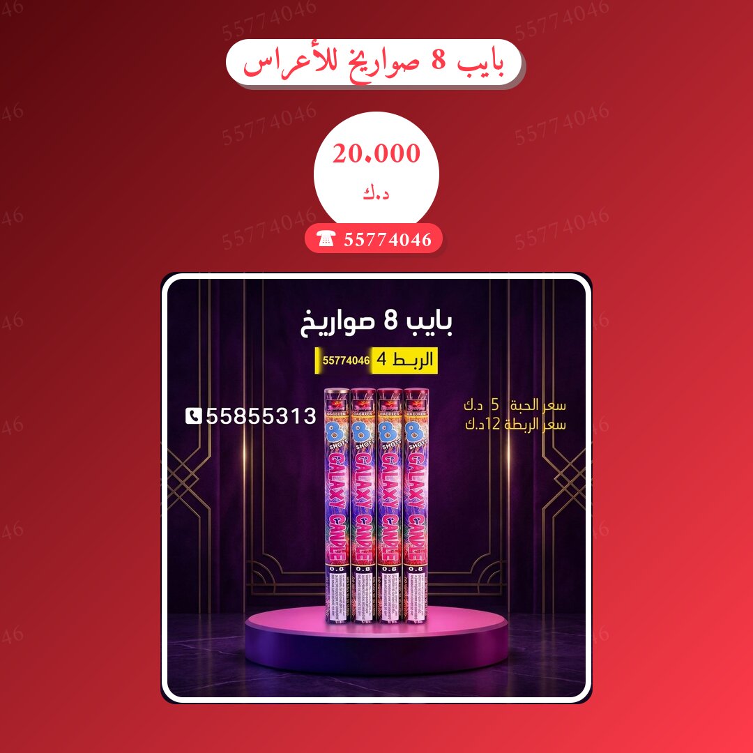 بايب 8 صواريخ للأعراس في الكويت — السعر والتفاصيل