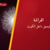 الفراشة بسعر 8 د.ك — أفضل المناسبات والتوصيل