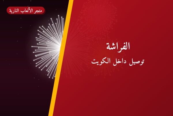 الفراشة بسعر 8 د.ك — أفضل المناسبات والتوصيل