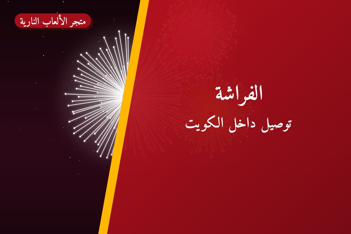 الفراشة من متجر الألعاب النارية — مواصفات وسعر وطريقة الطلب