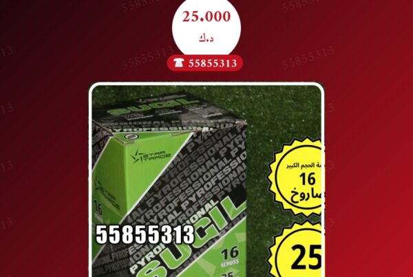 راجمة الحجم الكبير 16 صاروخ سعر 25.000 دينار كويتي من متجر الألعاب النارية