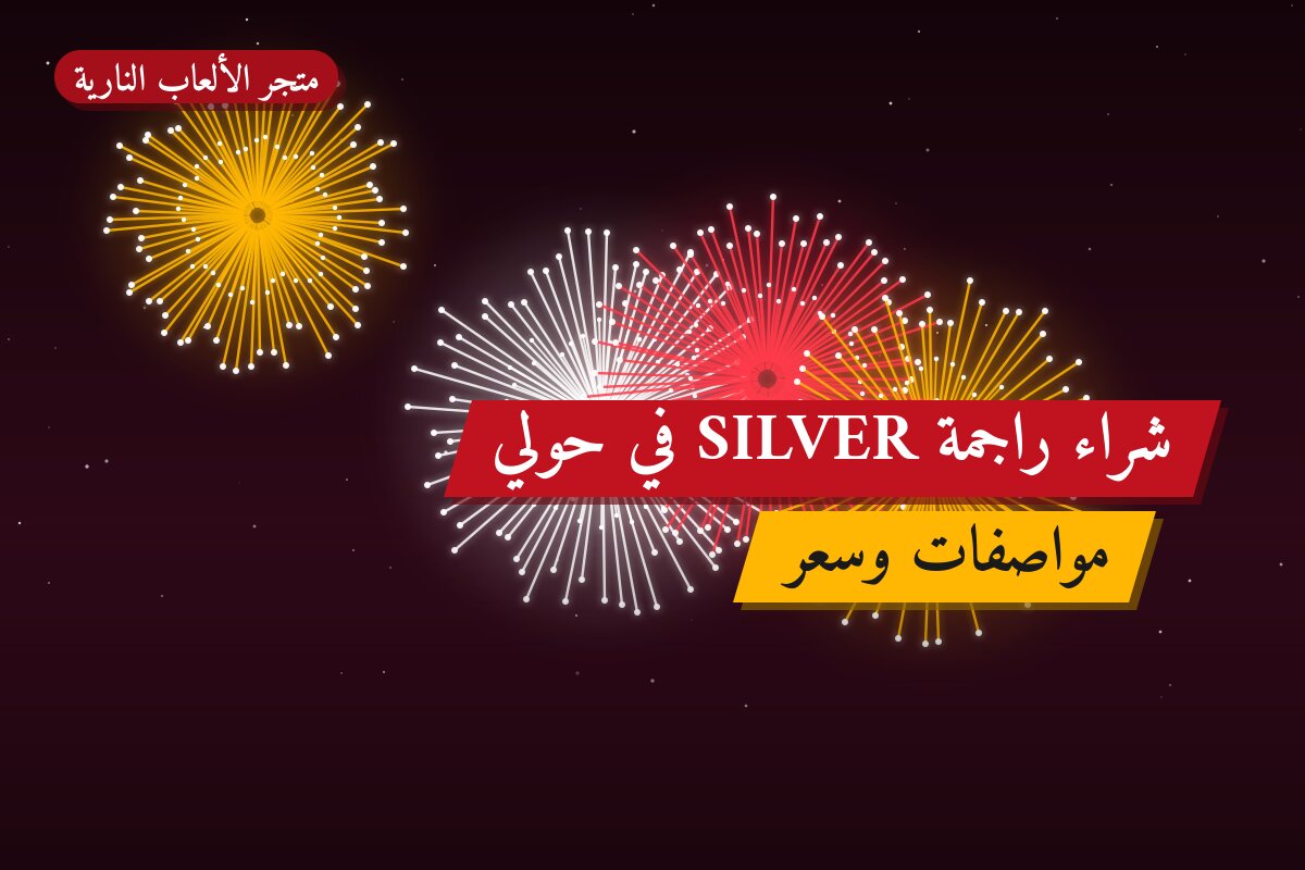 شراء راجمة SILVER في حولي في الكويت — السعر والتفاصيل