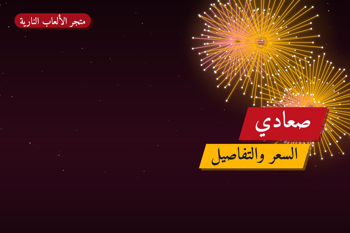 صعادي في الكويت — السعر والتفاصيل