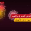 أين تشتري ألعاب نارية للعيد الوطني في مبارك الكبير؟