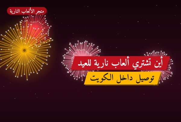 أين تشتري ألعاب نارية للعيد الوطني في مبارك الكبير؟