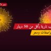 ألعاب نارية بأقل من 50 دينار: خيارات واضحة
