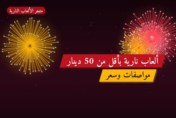 ألعاب نارية بأقل من 50 دينار: خيارات واضحة