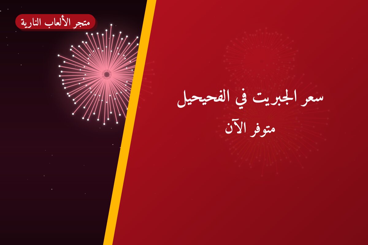دليل سعر الجبريت في الفحيحيل: كل ما تحتاج معرفته قبل الطلب