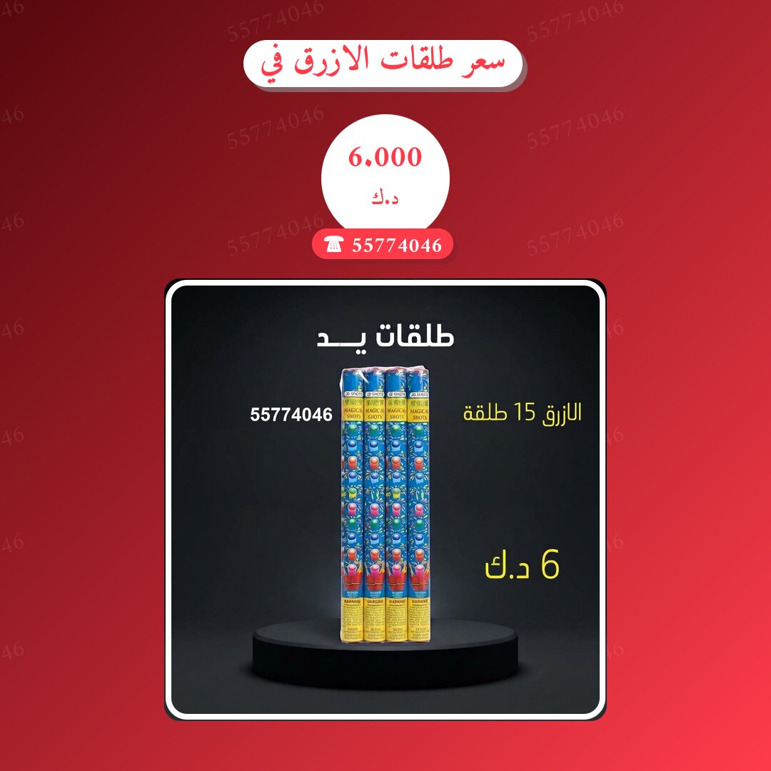 سعر طلقات الازرق في السالمية: السعر والتفاصيل
