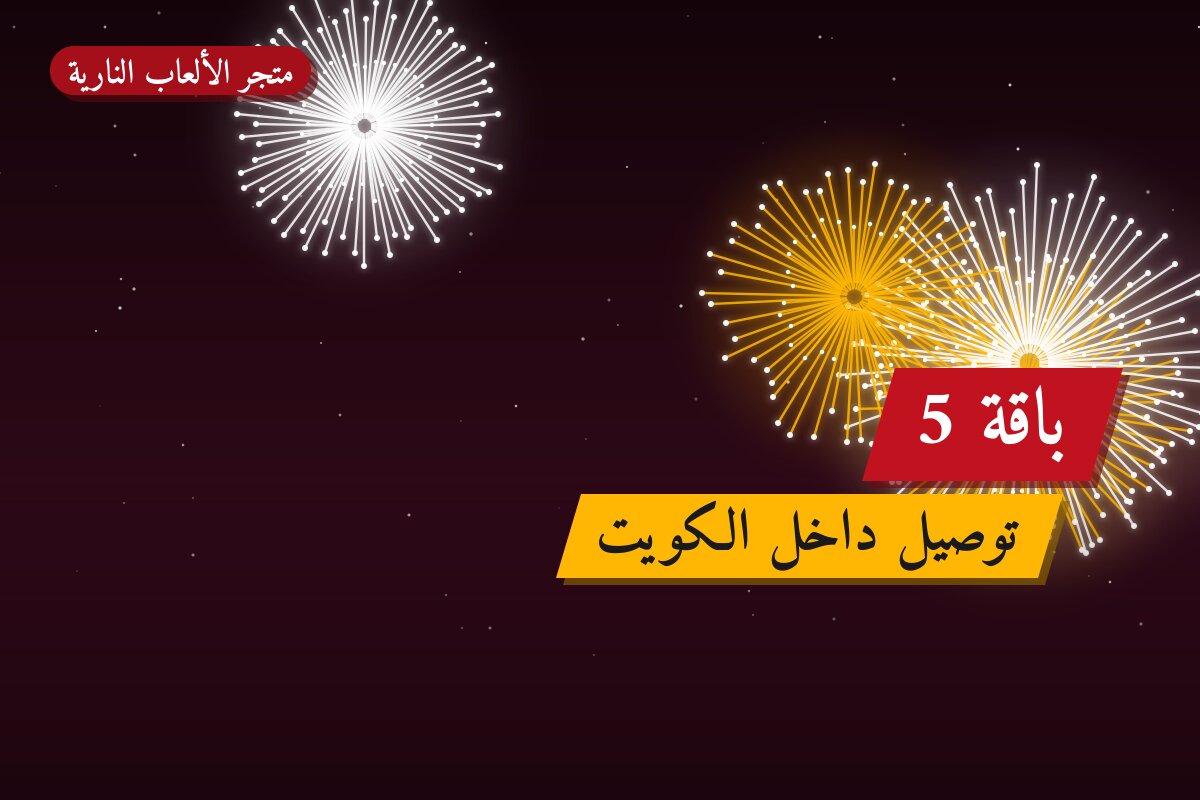 باقة 5: السعر والاستخدام الآمن وأفضل المناسبات