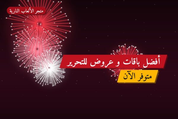 أفضل باقات و عروض للتحرير: كيف تختار وما أسعارها؟
