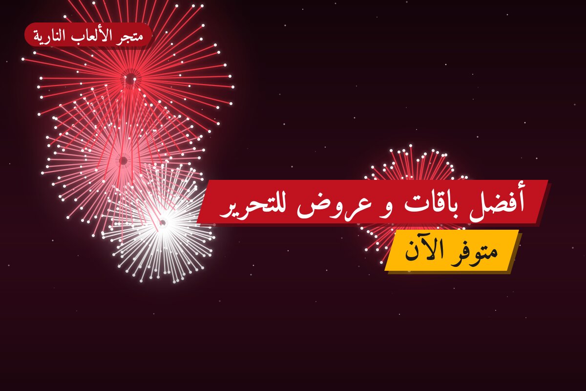 أفضل باقات و عروض للتحرير: كيف تختار وما أسعارها؟