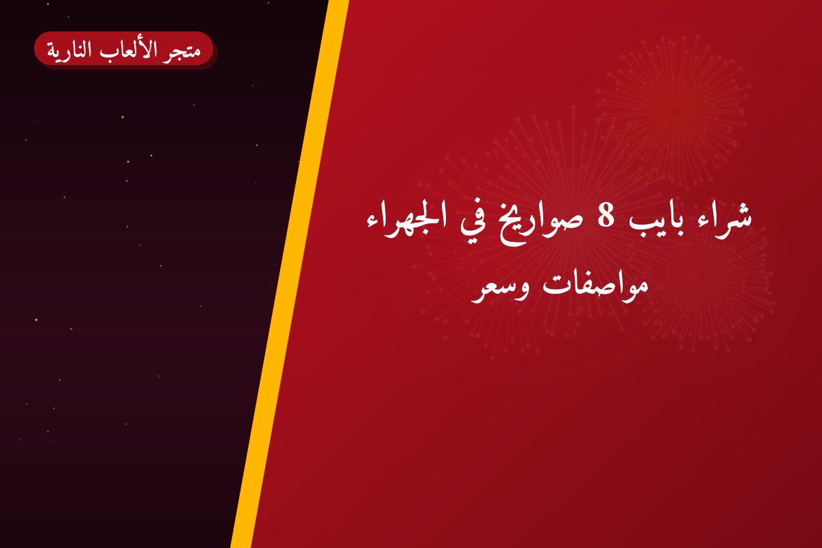 دليل شراء بايب 8 صواريخ: كل ما تحتاج معرفته قبل الطلب