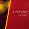 باقات و عروض للقرقيعان في الكويت: دليل الاختيار والأسعار