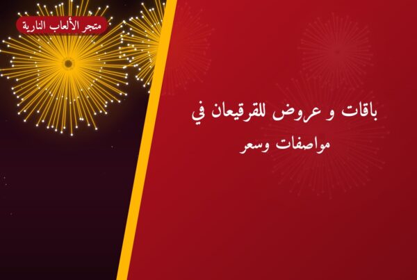 باقات و عروض للقرقيعان في الكويت: دليل الاختيار والأسعار