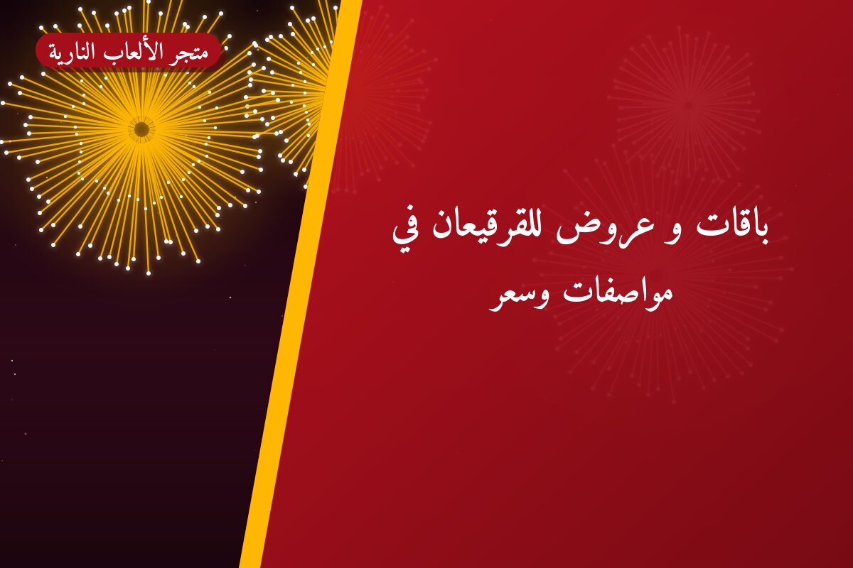باقات و عروض للقرقيعان في الكويت: دليل الاختيار والأسعار