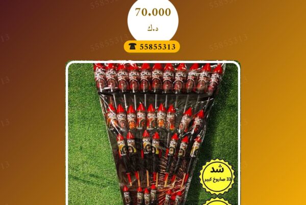شد 33 صواريخ كبير سعر 70.000 دينار كويتي من متجر الألعاب النارية