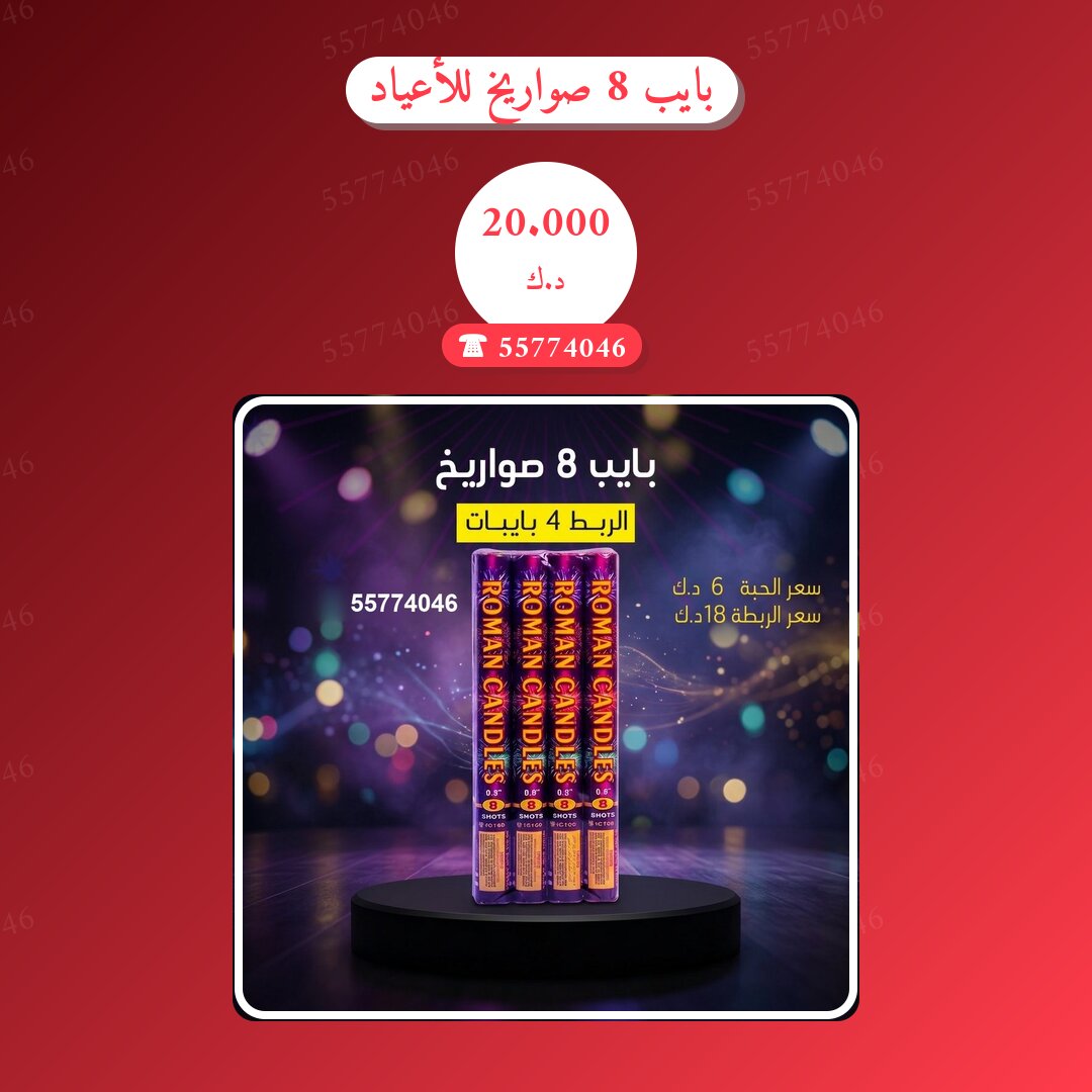 دليل بايب 8 صواريخ للأعياد: كل ما تحتاج معرفته قبل الطلب