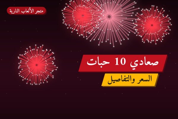 صعادي 10 حبات: السعر والمواصفات الكاملة
