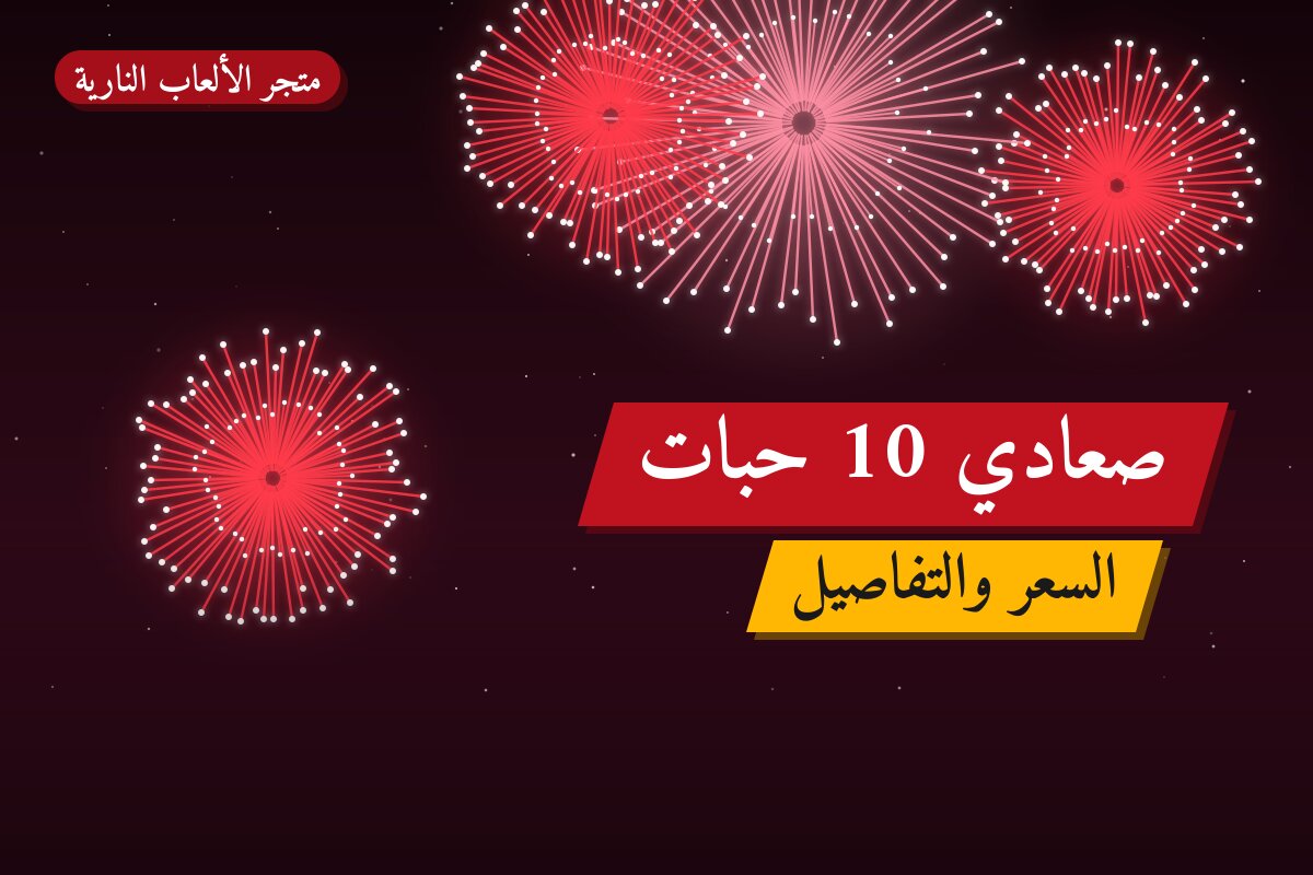 صعادي 10 حبات: السعر والمواصفات الكاملة