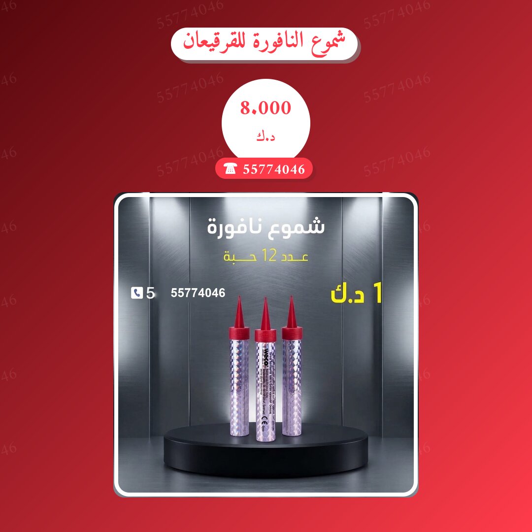 شموع النافورة للقرقيعان في الكويت — السعر والتفاصيل