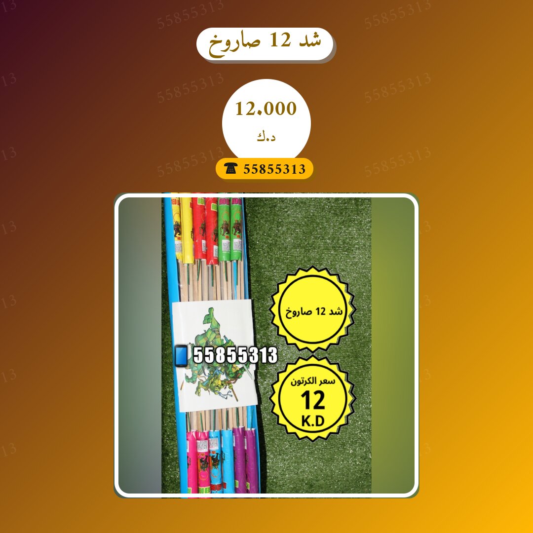 شد 12 صاروخ: السعر والاستخدام الآمن وأفضل المناسبات
