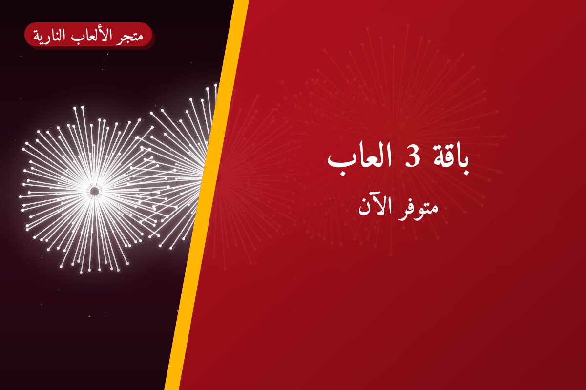 هل باقة 3 العاب مناسب لمناسبتك؟ دليل الاختيار والسعر