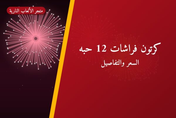 كرتون فراشات 12 حبه بسعر 8 د.ك: دليل الشراء والمواصفات