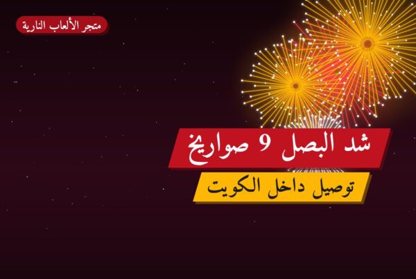 شد البصل 9 صواريخ: السعر والمواصفات الكاملة