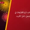 ألعاب نارية للقرقيعان في الجهراء: دليل الشراء والأسعار