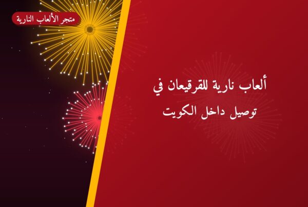 ألعاب نارية للقرقيعان في الجهراء: دليل الشراء والأسعار
