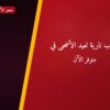 ألعاب نارية لعيد الأضحى في مبارك الكبير: دليل الشراء والأسعار