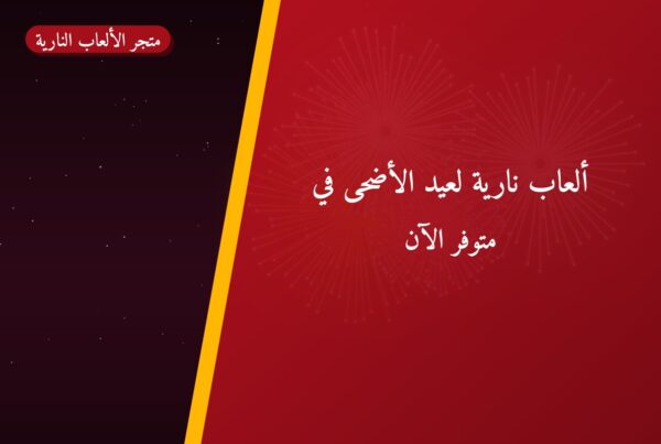 ألعاب نارية لعيد الأضحى في مبارك الكبير: دليل الشراء والأسعار