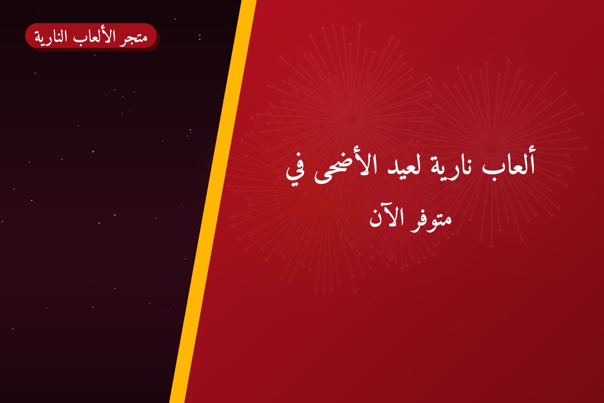 ألعاب نارية لعيد الأضحى في مبارك الكبير: دليل الشراء والأسعار