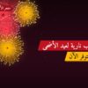 ألعاب نارية لعيد الأضحى — الجابرية: أسعار من متجر الألعاب النارية