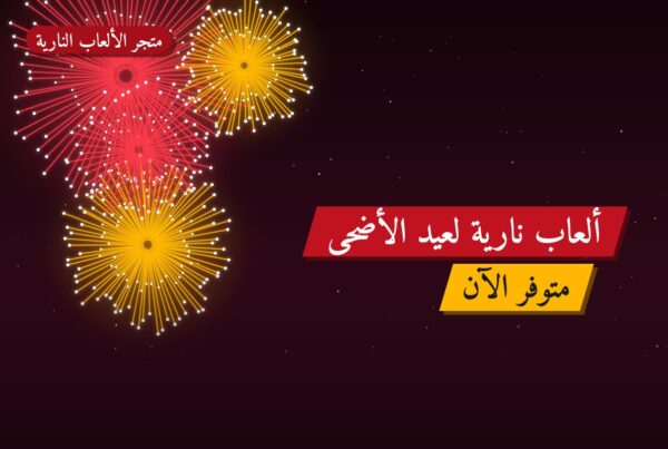 ألعاب نارية لعيد الأضحى — الجابرية: أسعار من متجر الألعاب النارية