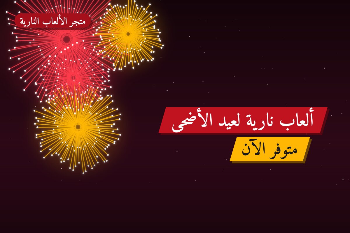 ألعاب نارية لعيد الأضحى — الجابرية: أسعار من متجر الألعاب النارية
