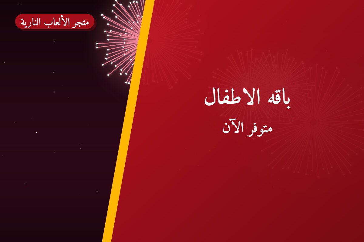باقه الاطفال: السعر والاستخدام الآمن وأفضل المناسبات