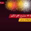 راجمة 49 صاروخ الحجم الكبير بسعر 40 د.ك: دليل الشراء والمواصفات