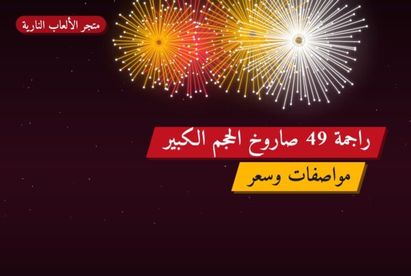 راجمة 49 صاروخ الحجم الكبير بسعر 40 د.ك: دليل الشراء والمواصفات
