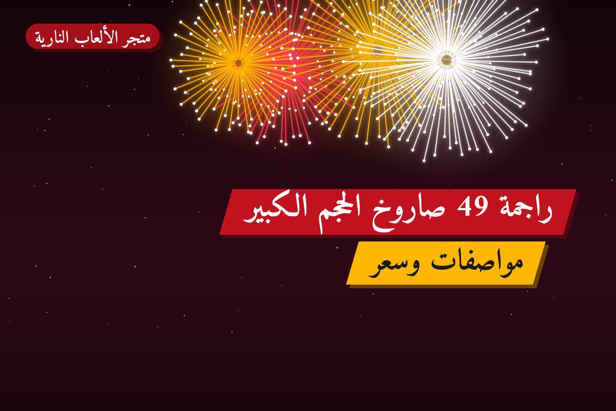 هل راجمة 49 صاروخ الحجم الكبير مناسب لمناسبتك؟ دليل الاختيار والسعر