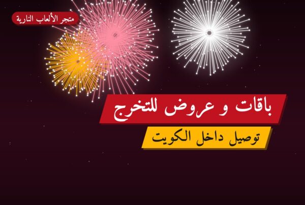باقات و عروض للتخرج: أسعار وأفكار من متجر الألعاب النارية