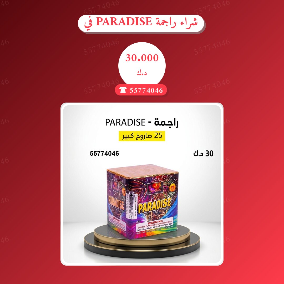 شراء راجمة PARADISE في الجهراء: السعر والتفاصيل