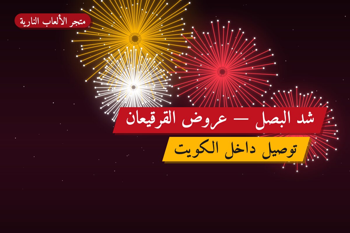 شد البصل في الكويت — السعر والتفاصيل