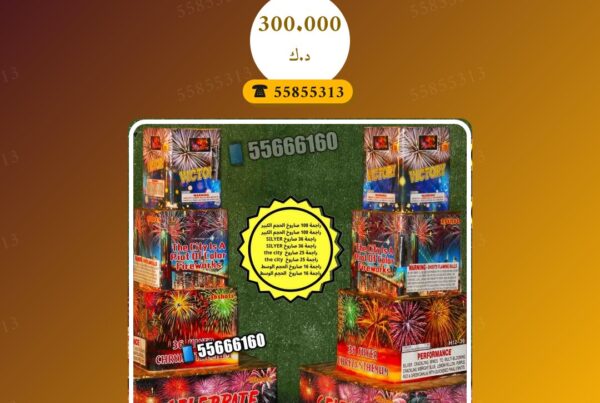 باقة 14 راس السنه سعر 300.000 دينار كويتي من متجر الألعاب النارية