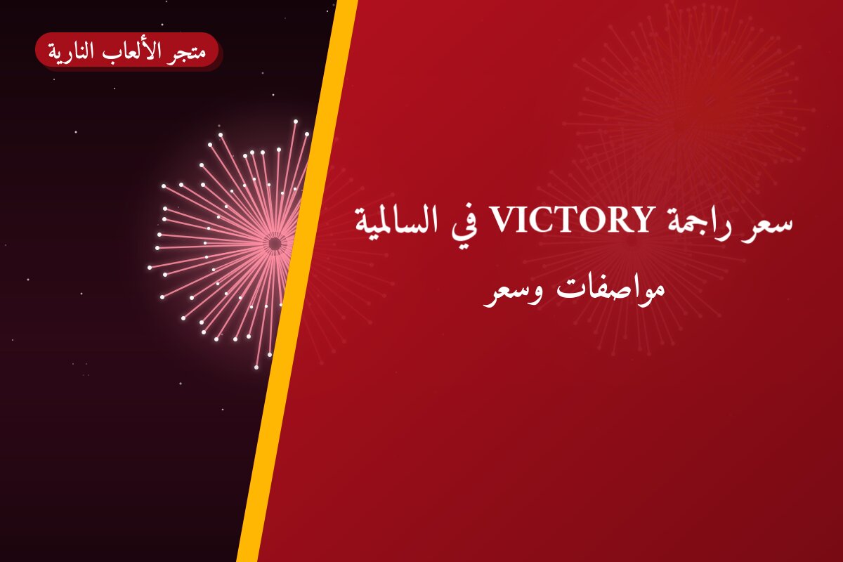 سعر راجمة VICTORY في السالمية: السعر والتفاصيل