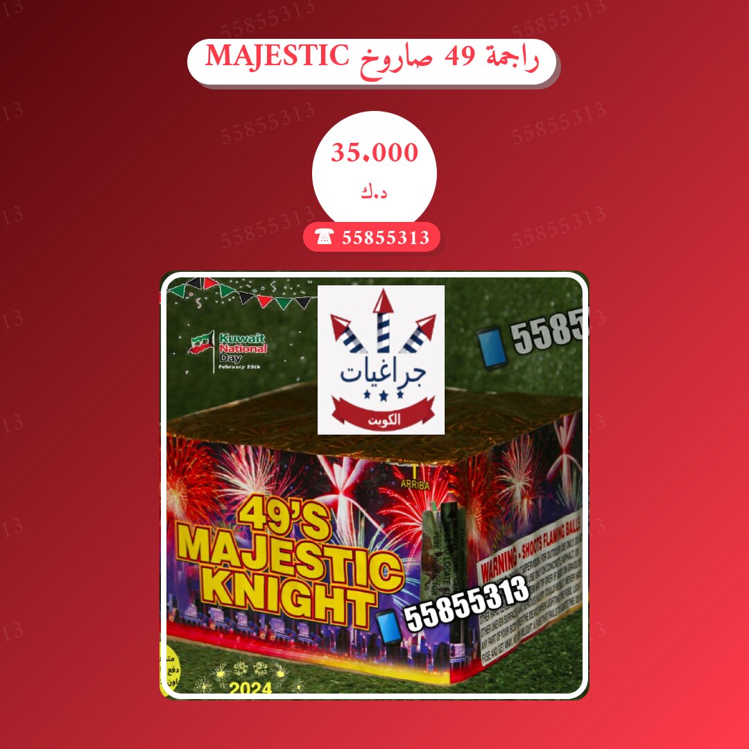 دليل راجمة 49 صاروخ MAJESTIC: كل ما تحتاج معرفته قبل الطلب