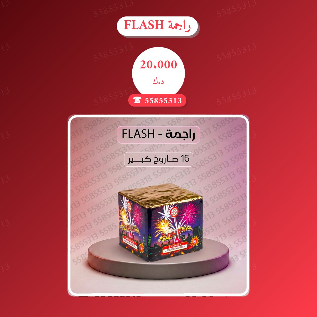 راجمة FLASH: السعر والمواصفات الكاملة