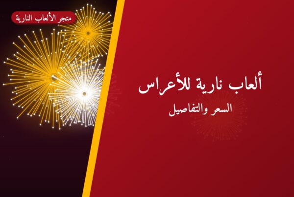 ألعاب نارية للأعراس — الفروانية: أسعار من متجر الألعاب النارية
