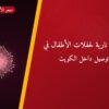 ألعاب نارية لحفلات الأطفال في السالمية: دليل الشراء والأسعار
